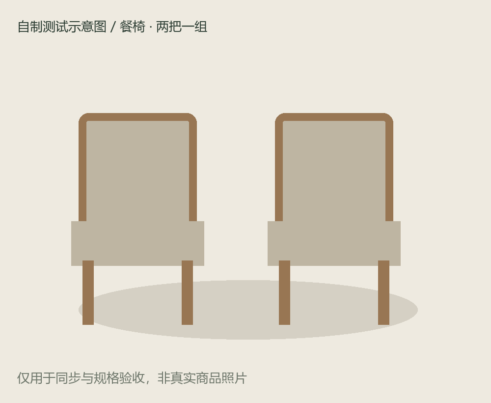 测试 · 餐椅（两把一组）
